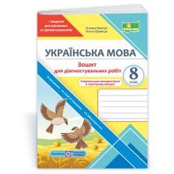 Українська мова. Діагностувальні роботи. 8 клас (за прогр.: Н. Голуб, О. Горошкіної; О. Заболотного та ін.)