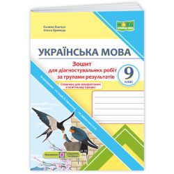 Українська мова. Діагностувальні роботи за групами результатів. 9 клас (за прогр.: Н. Голуб, О. Горошкіної; О. Заболотного та ін.)