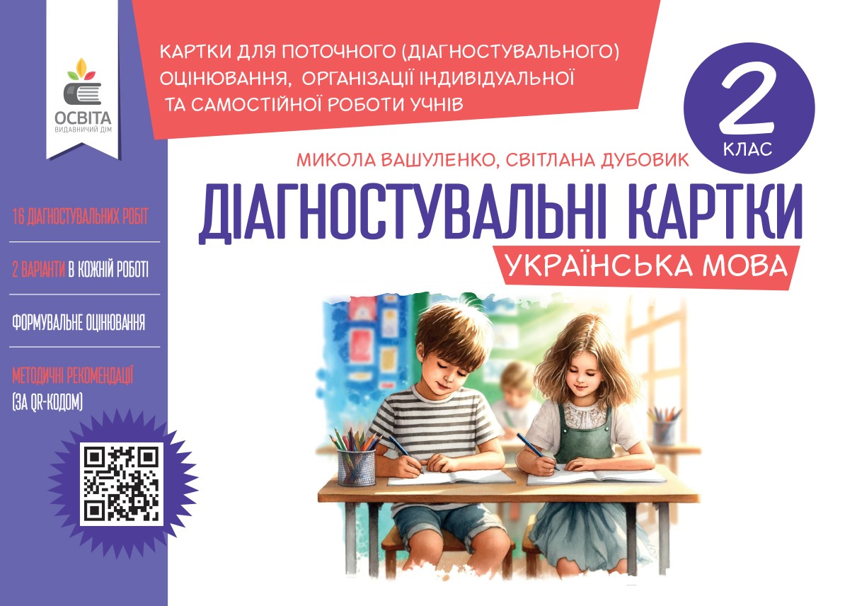 Українська мова.Діагностувальні завдання для формувального оцінювання 2 кл. Українська мова.Діагностувальні завдання для формувального оцінювання 2 кл.