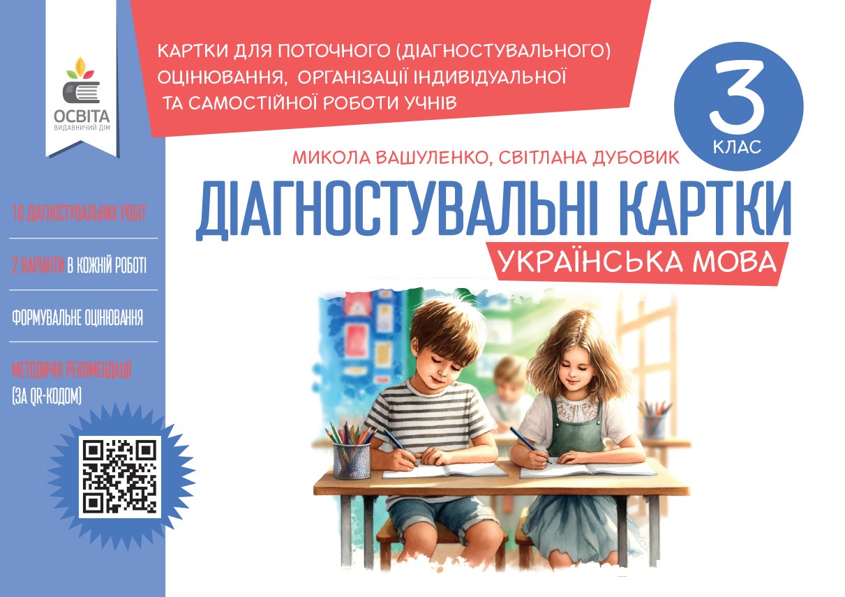 Українська мова.Діагностувальні завдання для формувального оцінювання 3 кл. Українська мова.Діагностувальні завдання для формувального оцінювання 3 кл.