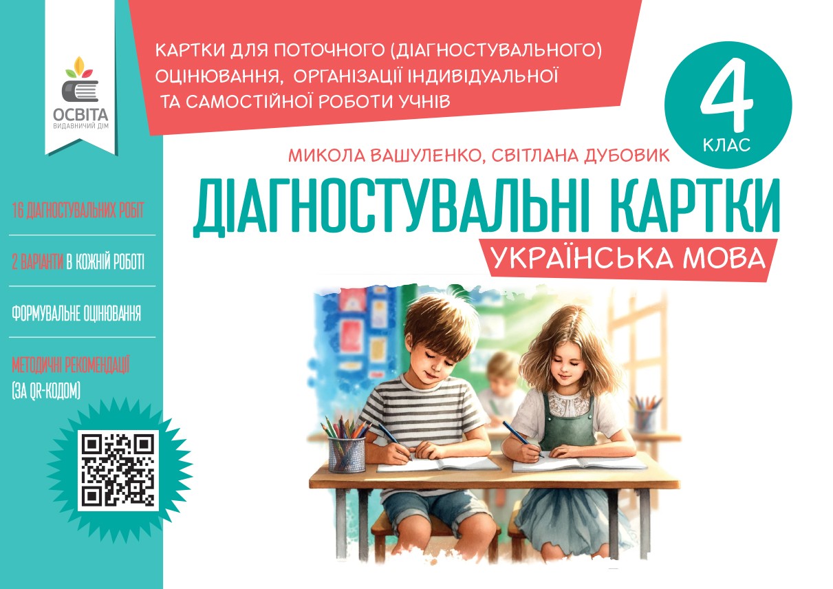 Українська мова.Діагностувальні завдання для формувального оцінювання 4 кл.