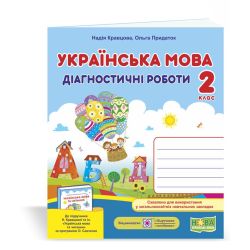 Українська мова. Діагностичні роботи. 2 клас (до підруч. Н. Кравцової та ін.)