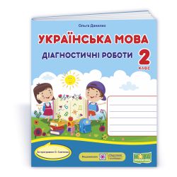 Українська мова. Діагностичні роботи. 2 клас (за програмою О. Савченко)