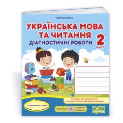 Українська мова. Діагностичні роботи. 2 клас (за програмою Р. Шияна)
