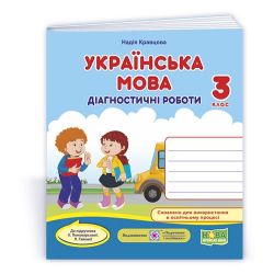Українська мова. Діагностичні роботи. 3 клас (до підручн. К. Пономарьової, Л. Гайової)