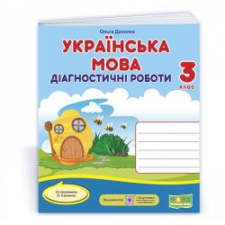 Українська мова. Діагностичні роботи. 3 клас (за програмою О. Савченко)