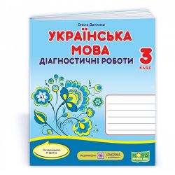 Українська мова. Діагностичні роботи. 3 клас (за програмою Р. Шияна)