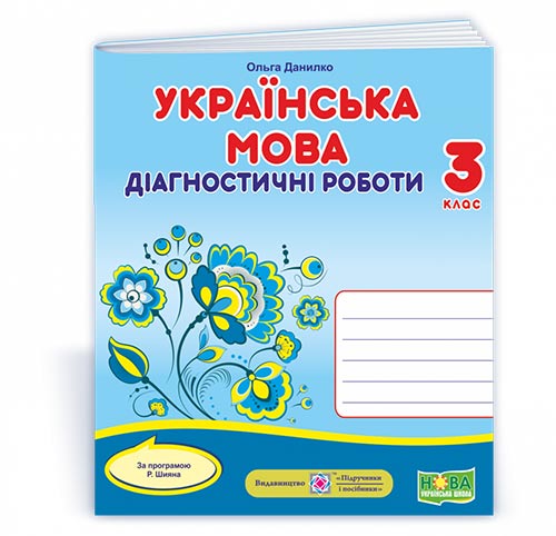 Українська мова. Діагностичні роботи. 3 клас (за програмою Р. Шияна)