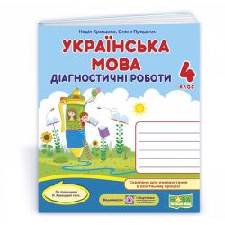 Українська мова : діагностичні роботи. 4 клас (до підруч. Н. Кравцової та ін.)