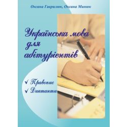 Українська мова для абітурієнтів