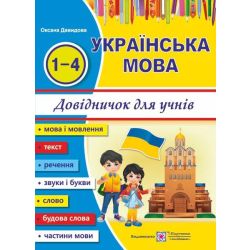 Українська мова: довідничок для учнів 1-4 класів