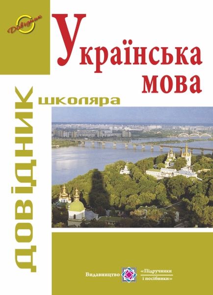 Українська мова: Довідник школяра