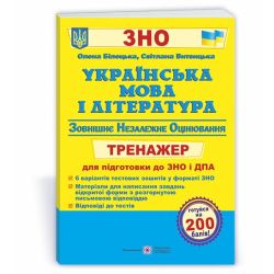 Українська мова і література : тренажер для підготовки до ЗНО і ДПА