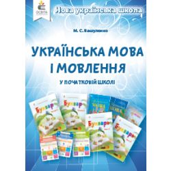 Українська мова і мовлення в початковій школі. Методичний посібник для вчителя Вашуленко М.С.