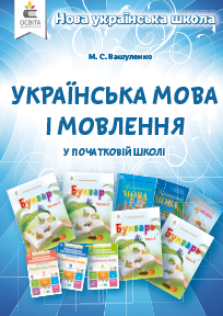 Українська мова і мовлення в початковій школі. Методичний посібник для вчителя Вашуленко М.С.