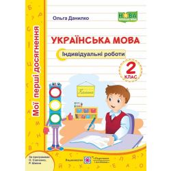 Українська мова. Індивідуальні роботи. 2 клас