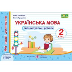 Українська мова. Індивідуальні роботи. 2 клас (до підруч. Н. Кравцової)