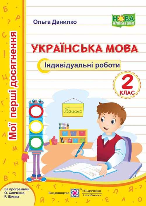 Українська мова. Індивідуальні роботи. 2 клас