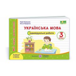 Українська мова. Індивідуальні роботи. 3 клас (до підруч. Н. Кравцової та ін.).