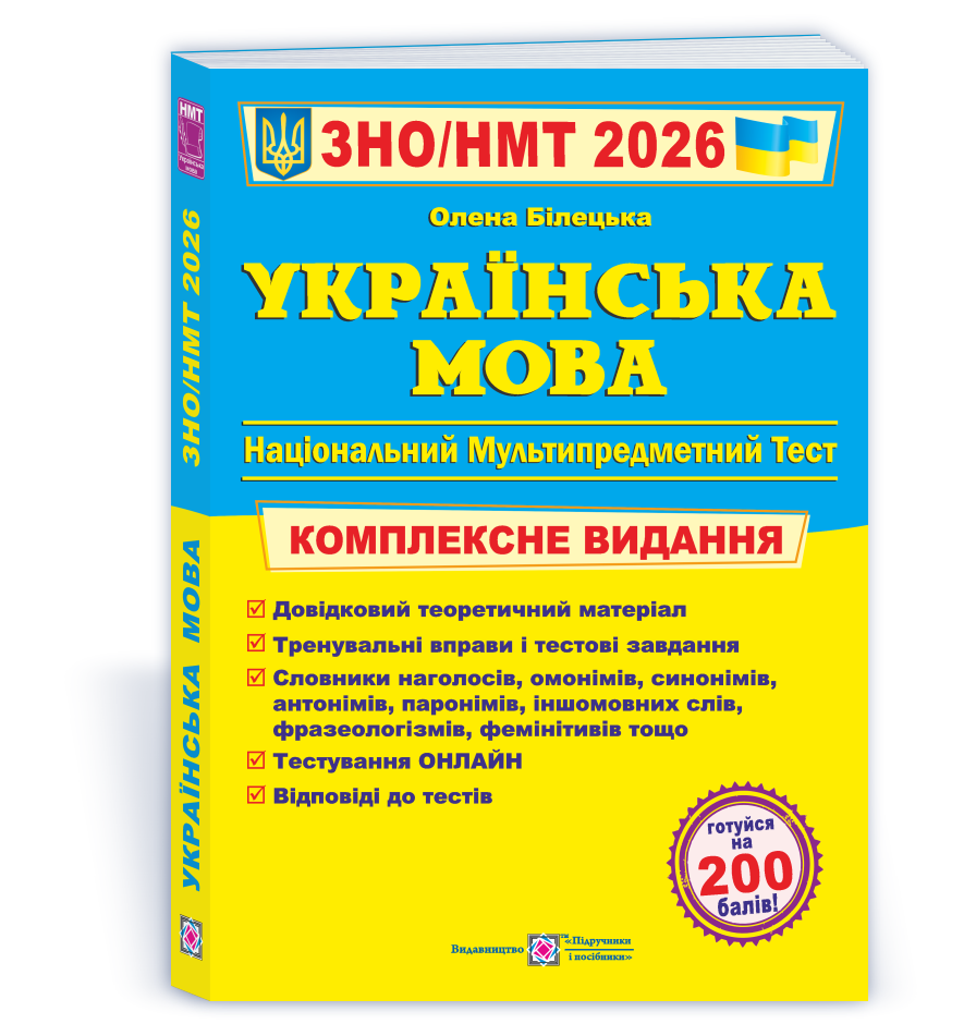 Українська мова. Комплексна підготовка до ЗНО/НМТ 2026