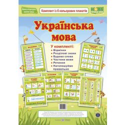 Українська мова. Комплект із 6 кольорових плакатів
