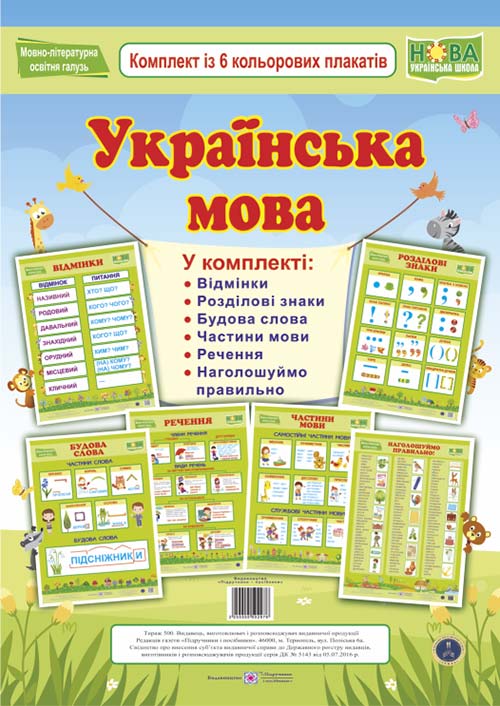 Українська мова. Комплект із 6 кольорових плакатів