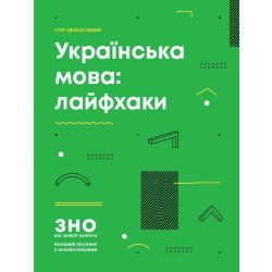 Українська мова: лайфхаки. Серія  «ЗНО  без  зайвої  напруги»
