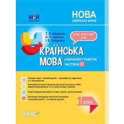 Українська мова (навчання грамоти). 1 клас. Частина 2 до підручника К. І. Пономарьової