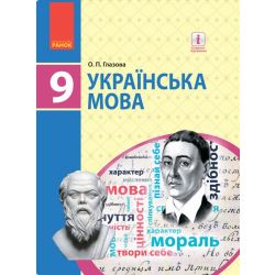 Українська мова. Підручник 9 клас для ЗНЗ