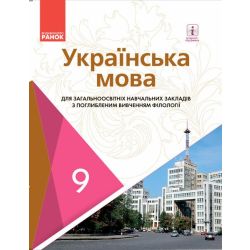 Українська мова. Підручник 9 клас для ЗНЗ (з поглибленим вивченням)