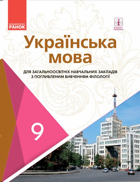 Українська мова. Підручник 9 клас для ЗНЗ (з поглибленим вивченням)