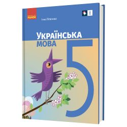 «Українська мова» підручник для 5 класу закладів загальної середньої освіти