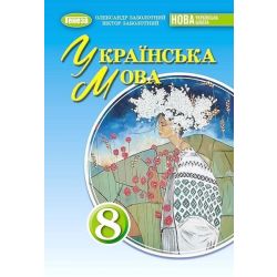 Українська мова. Підручник для 8 класу - Заболотний О.В.