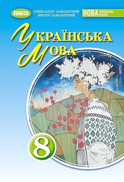 Українська мова. Підручник для 8 класу - Заболотний О.В.