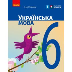 Українська мова. Підручник для ЗЗСО. 6 клас