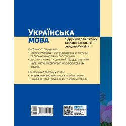 Українська мова. Підручник для ЗЗСО. 6 клас