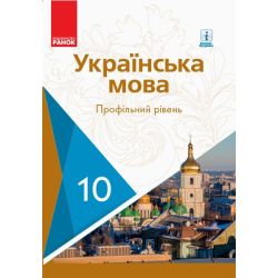 Українська мова. Підручник. Профільний рівень. 10 клас