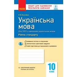 Українська мова (рівень стандарту). 10 клас: зошит для оцінювання результатів навчання (для ЗЗСО з навчанням українською мовою)