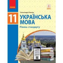 Українська мова (рівень стандарту)" підручник для 11 класу закладів загальної середньої освіти