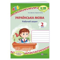 Українська мова : робочий зошит. 2 клас (до підручн., вказаного в анотації)