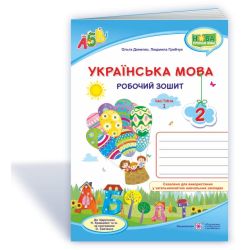 Українська мова : робочий зошит. 2 клас. У 2 ч. Ч. 1 (до підруч. Н. Кравцової)