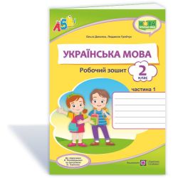 Українська мова : робочий зошит. 2 клас. У 2 ч. Ч. 1 (до підручн. К. Пономарьової)