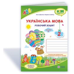 Українська мова : робочий зошит. 2 клас. У 2 ч. Ч. 2 (до підруч. Н. Кравцової)