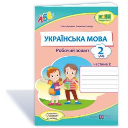 Українська мова : робочий зошит. 2 клас. У 2 ч. Ч. 2 (до підручн. К. Пономарьової)