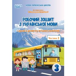 Українська мова. Робочий зошит. 3 клас  Частина 1 (до підр.Пономарьової К.І.) Безкоровайна О.В.