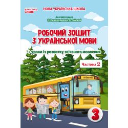Українська мова. Робочий зошит. 3 клас  Частина 2 (до підр.Пономарьової К.І.) Безкоровайна О.В.