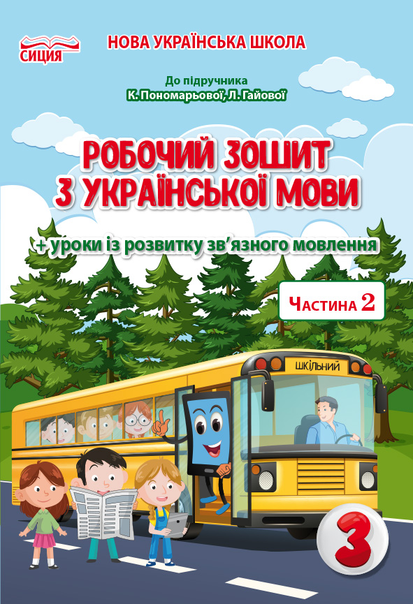Українська мова. Робочий зошит. 3 клас  Частина 2 (до підр.Пономарьової К.І.) Безкоровайна О.В.