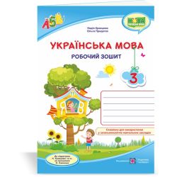 Українська мова : робочий зошит. 3 клас (до підруч. Н. Кравцової та ін.)