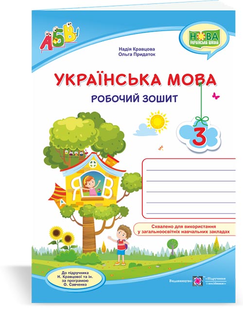 Українська мова : робочий зошит. 3 клас (до підруч. Н. Кравцової та ін.)