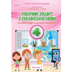 Українська мова. Робочий зошит. 4 клас  Частина 1 (до підр.Пономарьової К.І.) Безкоровайна О.В.
